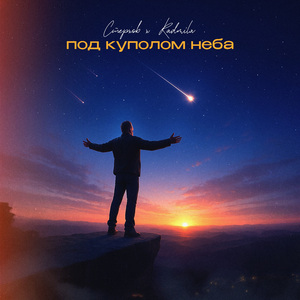 Под куполом неба