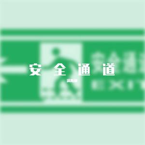 安全通道