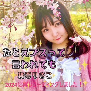 たとえブスって言われても (2024バージョン)