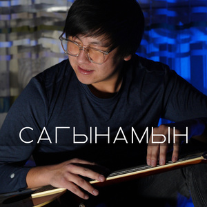 Сагынамын (2023 Remastered Version)