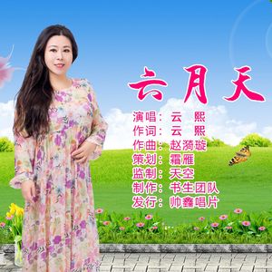 六月天