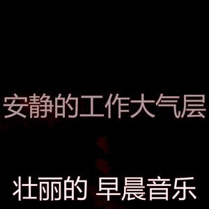 柔和的星期一早上时刻