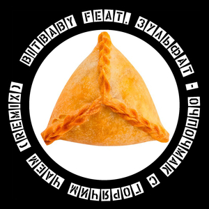 Очпочмак с горячим чаем (Remix)