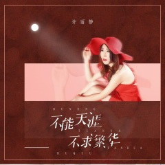 不能天涯不求繁华