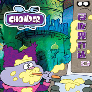 33 赖着不走的美乃滋