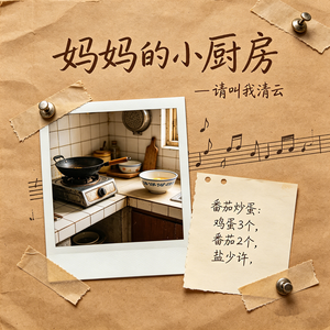 妈妈的小厨房