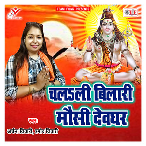 Bilai Mausi Banke Kanwariya