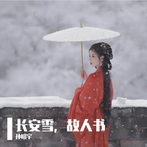 长安雪忆故人 伴奏