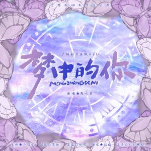 梦中的你（广播剧《正轨》ed）