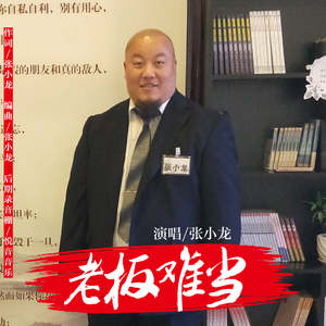 老板难当 (伴奏)