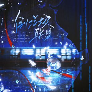 倒垃圾联盟（《不要在垃圾桶里捡男朋友》宿主群像原创曲）