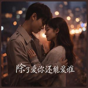 除了爱你还能爱谁