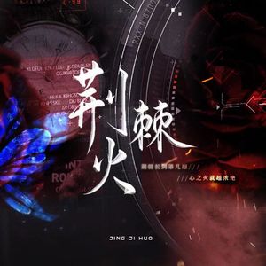 荆棘火