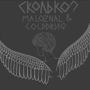 сколько? (Prod. by COLDDRUG)