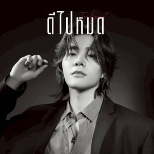 ดีไปหมด (Dilemma) (From "Loser Dream The Series")