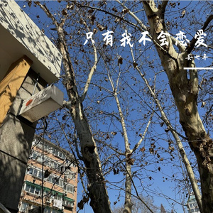 나만 안되는 연애 (只有我不行的恋爱)