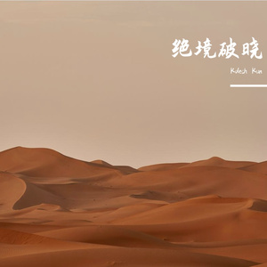 绝境破晓