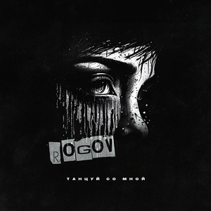 Танцуй со мной