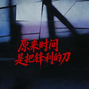原来时间是把锋利的刀