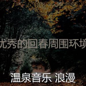 柔和的松弛时刻