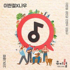 고라니에게 (feat. 고라니클럽)