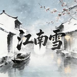江南雪