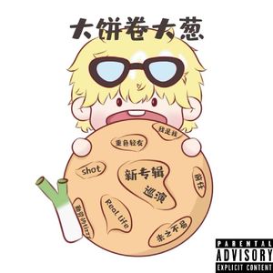 大饼卷大葱