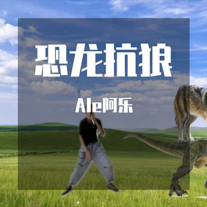 秋迟-恐龙抗狼   （Ale阿乐 remix）