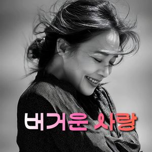 버거운 사랑