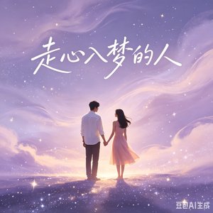 走心入梦的人