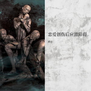 恋爱创收后应激障碍