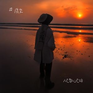 我都是为了你好