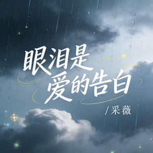 眼泪是爱的告白(伴奏)