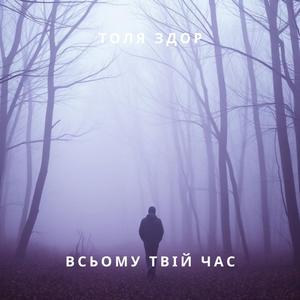 Всьому твій час