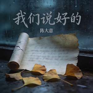 我们说好的