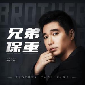 兄弟保重_MMM_Master_许龙川(1)