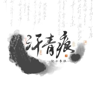 汗青痕——记小李杜