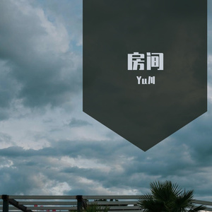 就算我唱遍所有情歌