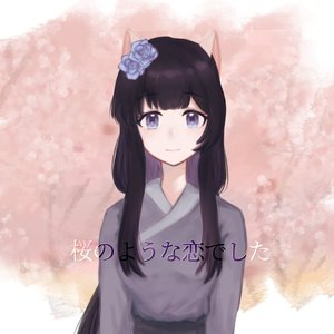 桜のような恋でした