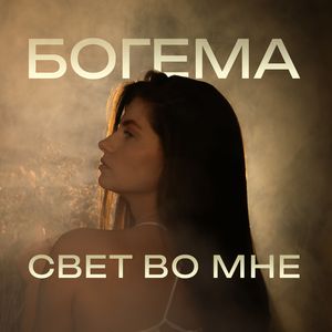 Свет во мне