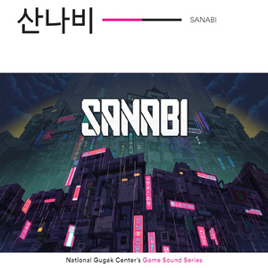 산나비 (메인 테마)