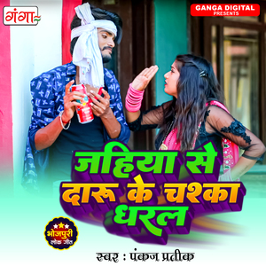 Jahiya Se Daru Ke Chaska Dharael