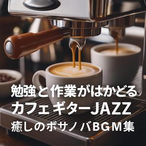 星降る夜の癒しボサノバギター