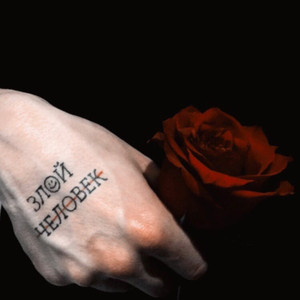 Кем же ты стал? (Prod. By ПРОБЕЙ ДЫРУ!!!)