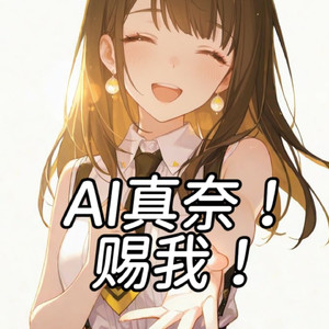 AI真奈 - 赐我