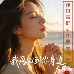我愿回到你身边