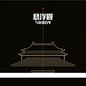 悬浮殿