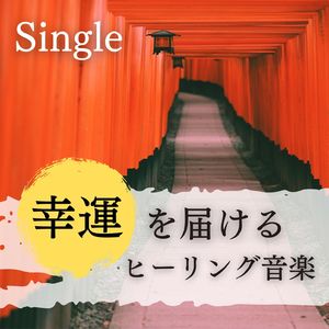 幸運を届けるヒーリング音楽 - Single