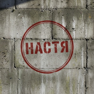 Настя