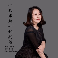 一根香烟一杯烈酒